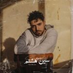 دانلود آهنگ شروین به نام سین هشتم